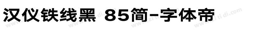 汉仪铁线黑 85简字体转换
